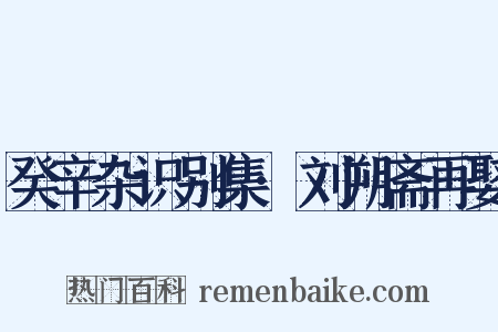 癸辛杂识别集·刘朔斋再娶是什么意思的图片